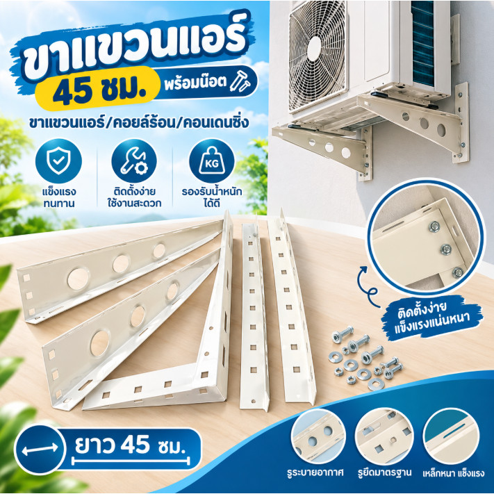 ขาแขวนแอร์ ขาแขวน คอยล์ร้อนเครื่องปรับอากาศ ขาแขวนแอร์คอยล์เย็น ขนาด 45/50/60 ซม. (1กล่อง)