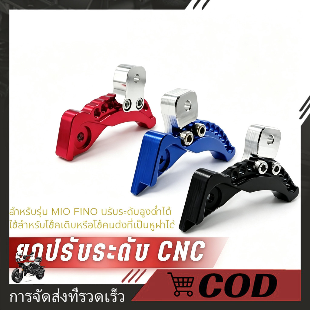 ตัวต่อยกโช๊ค CNC ยกโหลดปรับระดับ สำหรับ Click Click I Zoomer X Scoopy I MIO FINO