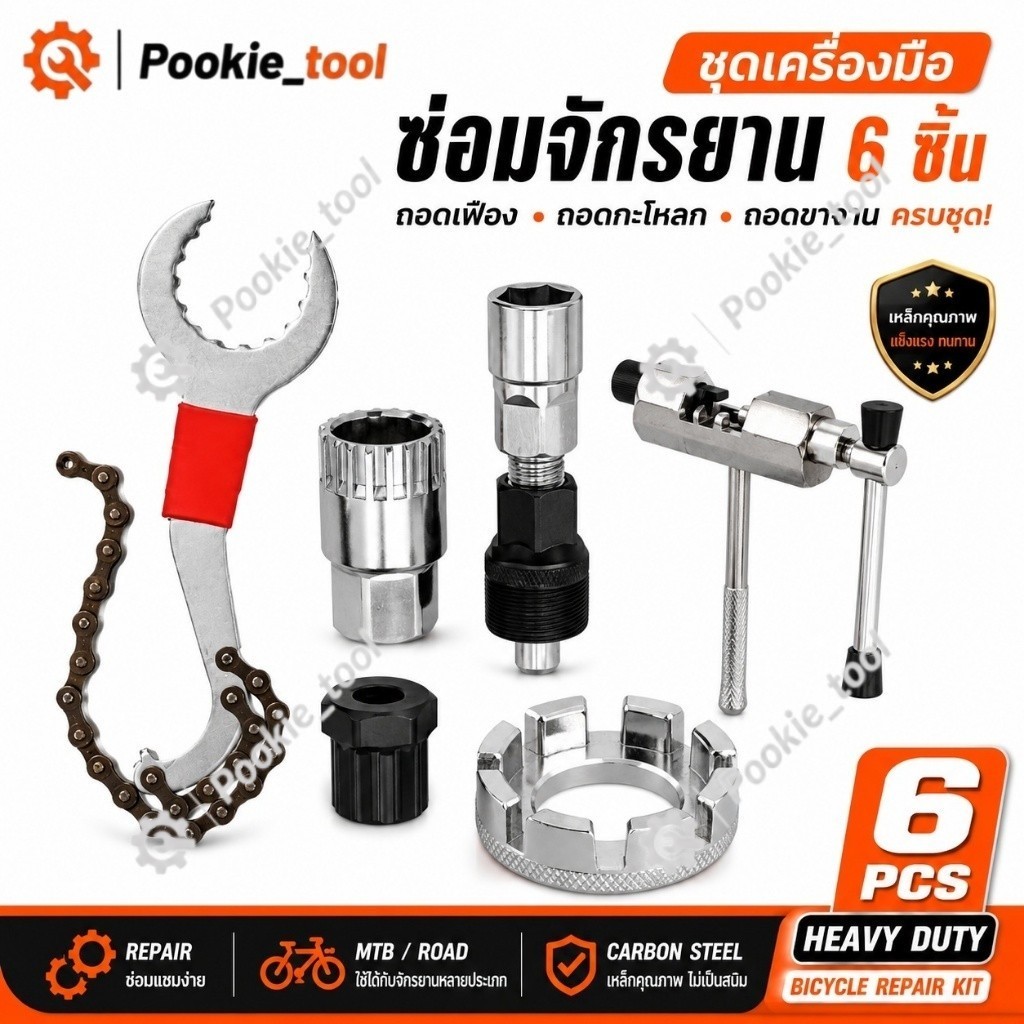 พร้อมส่ง ชุดเครื่องมือซ่อมจักรยาน ถอดกะโหลก ถอดเฟือง ถอดขาจาน ประแจล็อคเฟือง