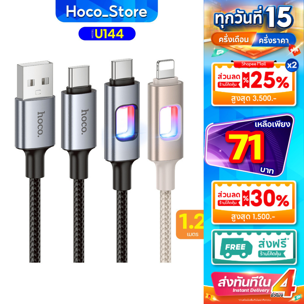 สายชาร์จไนล่อนถัก HOCO U144 ปลายสายมีไฟ LED (ชาร์จเร็ว 60W) TC-TC, PD, i0S, Type-C