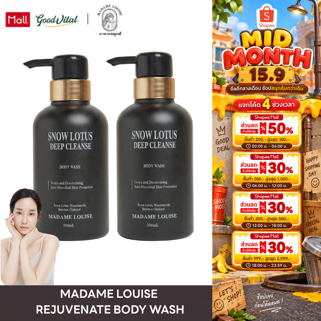 Madame Louise Snow Lotus Deep Cleanse Body Wash (2ขวด) ครีมอาบน้ำมาดามหลุยส์ ผิวแพ้ง่ายใช้ได้ กลิ่นห