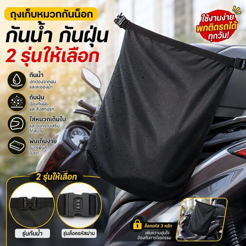 ถุงคลุมหมวกกันน็อค มอเตอร์ไซค์ ผ้า Oxford 50x70ซม กันน้ำ กันฝุ่น ล็อครหัส