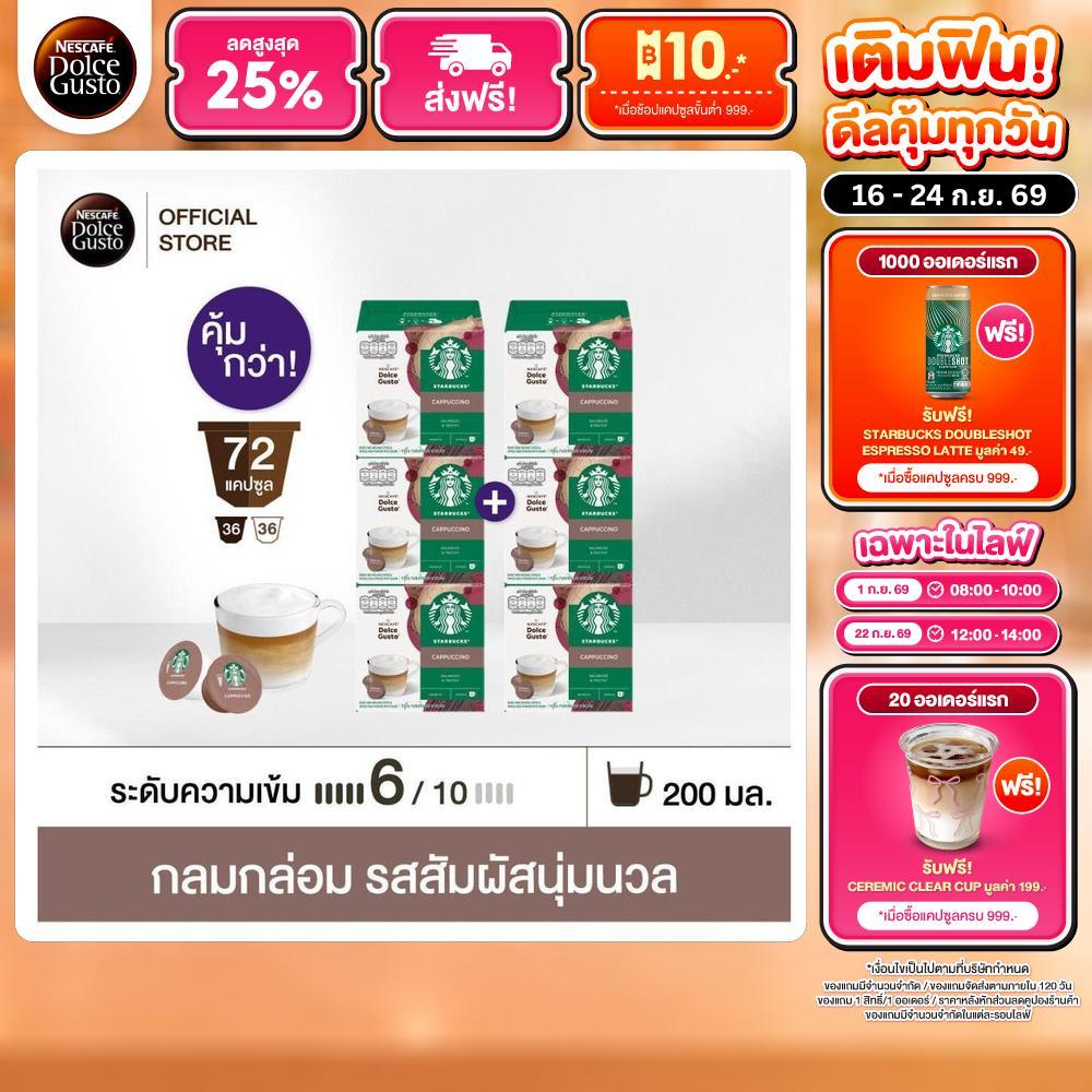 [เลือกรส] STARBUCKS BY NESCAFE DOLCE GUSTO เนสกาแฟ โดลเช่ กุสโต้ แคปซูลกาแฟ STARBUCK