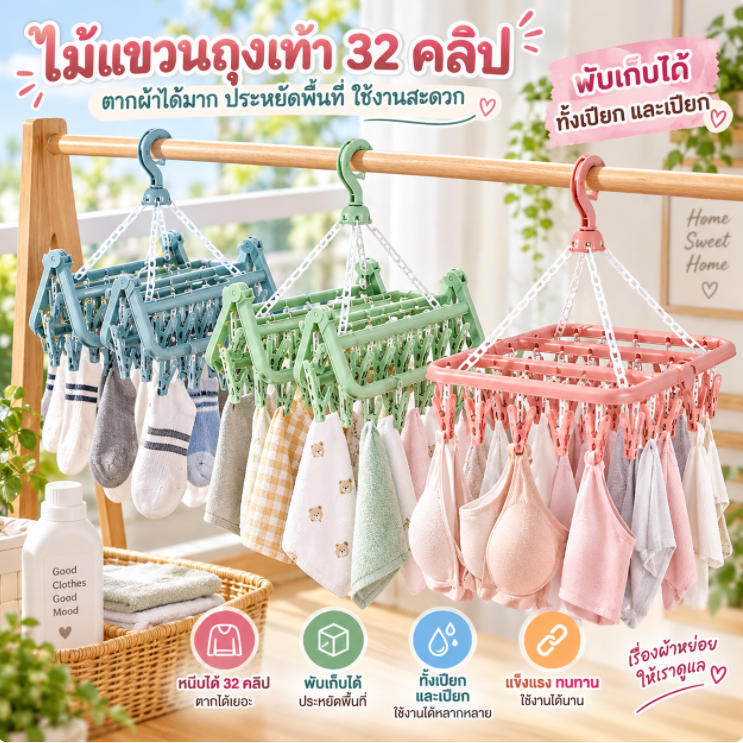 ไม้แขวนผ้า 32 คลิป พับได้ ไม้หนีบถุงเท้า ชุดชั้นใน ตะขอกันลม ใช้งานสะดวก