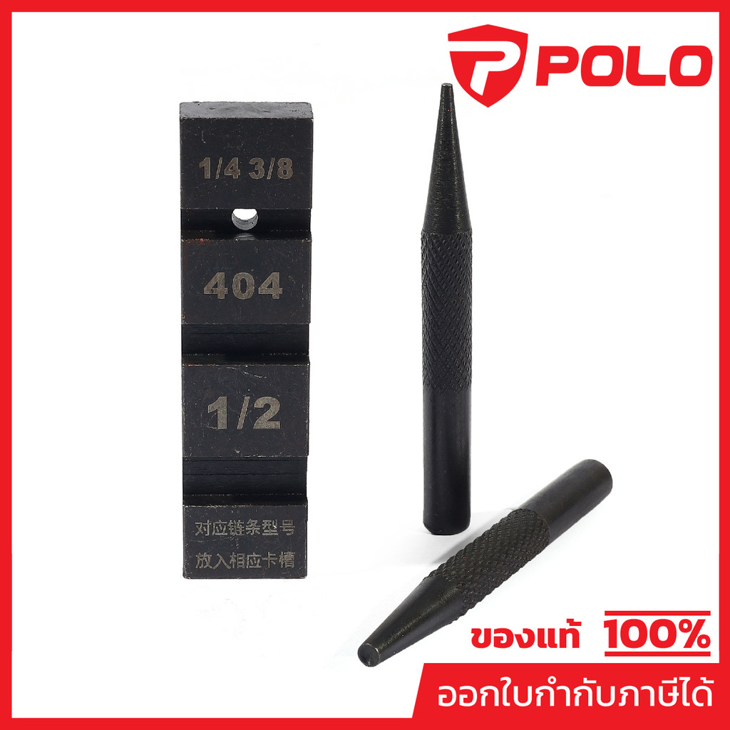 POLO ชุดตัดโซ่ แบบตอกมือ (3ชิ้น/ชุด) ใช้สำหรับ ตัดข้อโซ่เลื่อยยนต์ ขนาด 3/8, 325, 404 (โปโล)