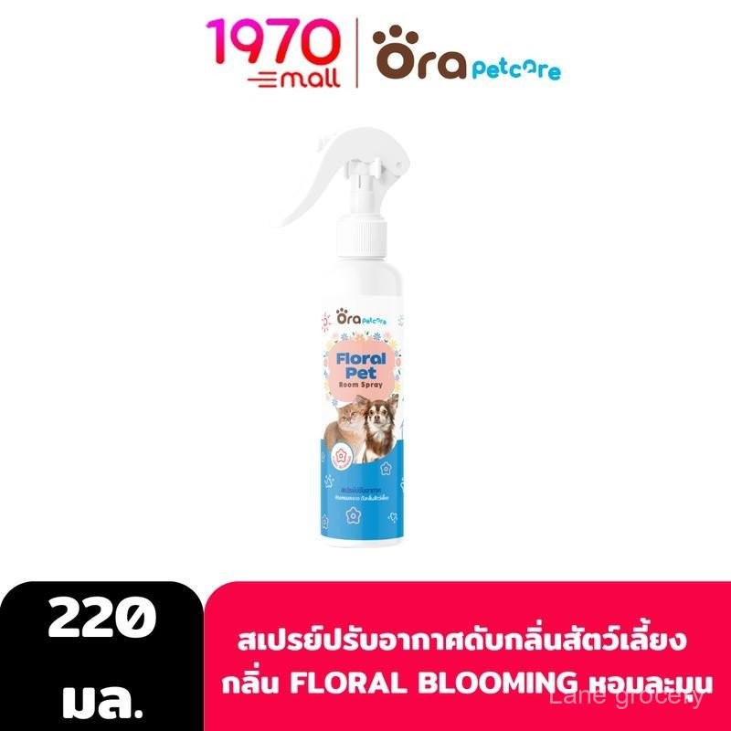 ORA PET CARE สเปรย์ปรับอากาศ FLORAL PET ROOM SPRAY 220ml. ดับกลิ่นสัตว์เลี้ยง กลิ่น FLORAL BLOOMING 