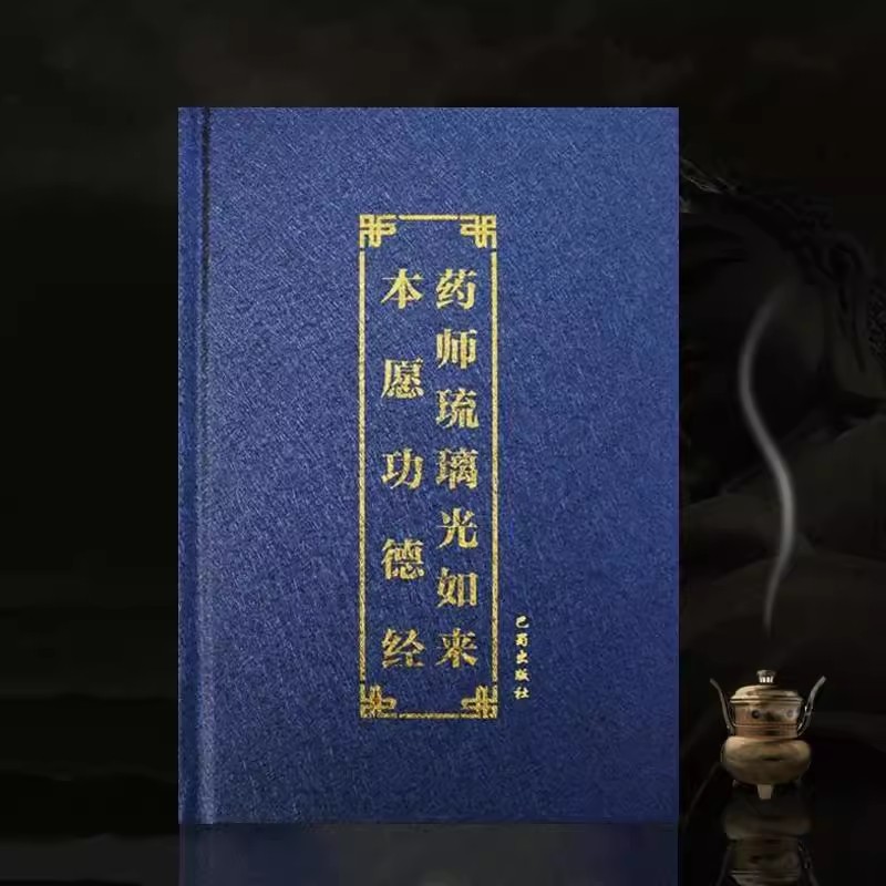 Harover เภสัชกร Sutra รุ่นขนาดใหญ่ตัวอักษรสี Phonetic เภสัชกรเคลือบ Tathagata Original Wishes Merit 