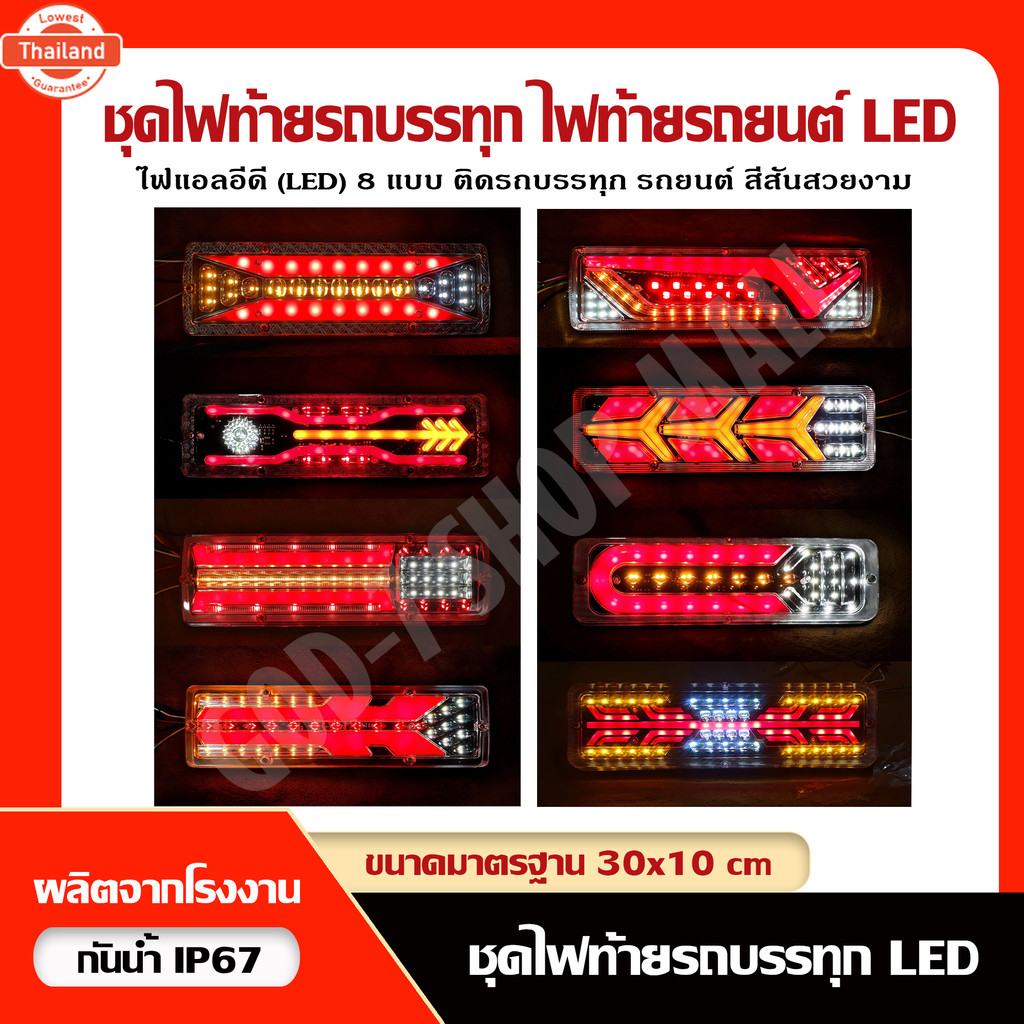ในไทย ไฟท้ายแต่งแอลอีดี LED 30x10cm  รถยนต์ รถรรทุก เเละอื่นๆ รองรัไฟ 12V, 24V priceต่อคู่