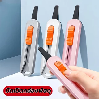 มีดเปิดกล่องพัสดุ ใบมีดดำเทคโนโลยีพิเศษ ป้องกันการบาดเจ็บ ตัดเทปกาวไม่ติด ขนาดกะทัดรัด พกพาสะดวก