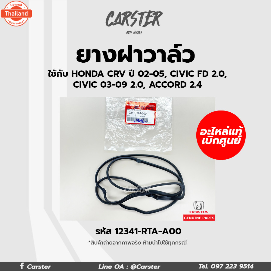 ยางฝาวาล์ว แท้ศูนย์ Honda CRV year02-05, Civic fd 2.0, Civic 2.0 year03-09, Accord 2.4 รหัสแท้ 12341