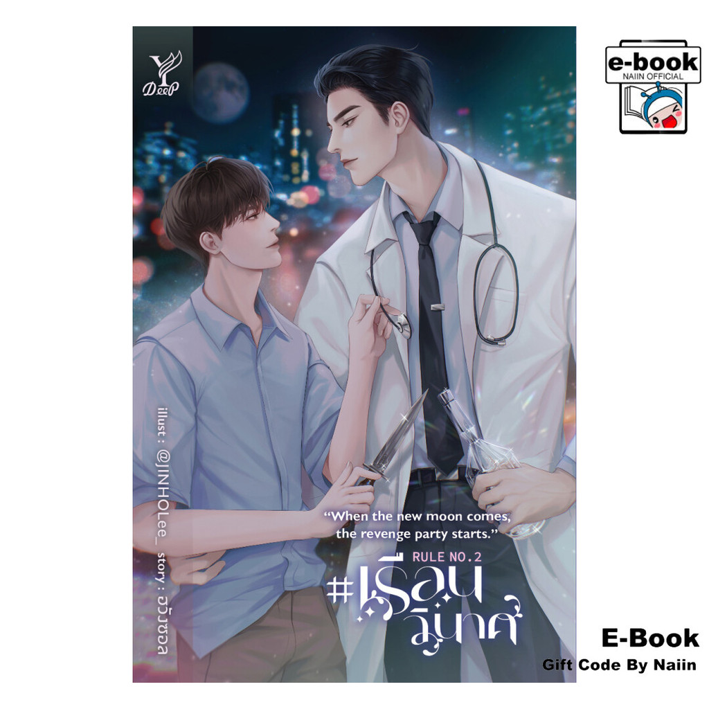 [E-Book Digital code] Rule No.2 #เรือนวินาศ - Deep