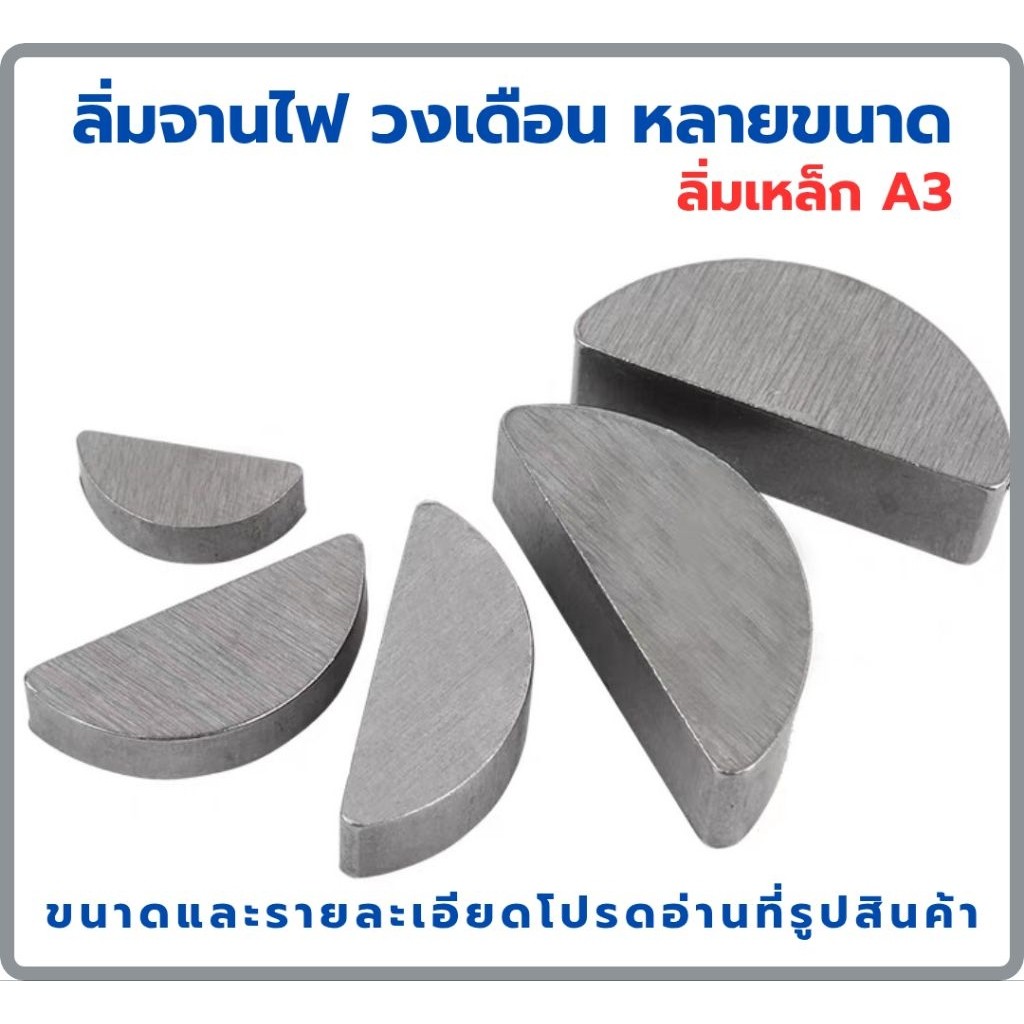 ลิ่มเหล็ก A3 2mm-4mm ลิ่มเหล็กกล้าคาร์บอน สำหรับเครื่องตัดหญ้า หินเจียร เลื่อยวงเดือน มอเตอร์ไซค์