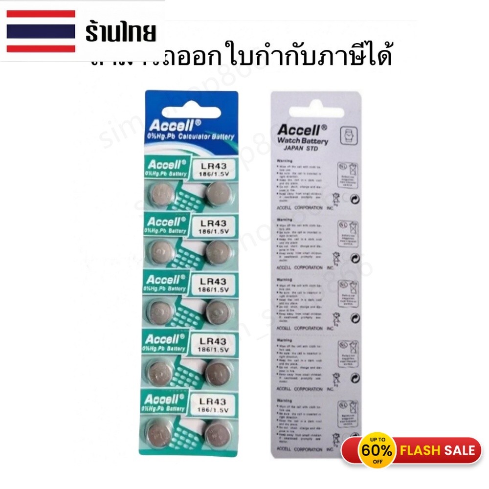 ถ่านกระดุม แท้พร้อมส่ง Accell LR43 AG12 186 LR43H SR43 386A D186A รีโมทรถยนต์ นาฬิกา เครื่องคิดเลข