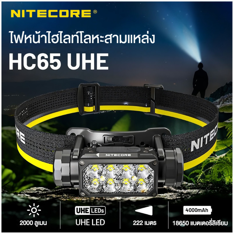 (จัดส่งฟรี) [NITECORE HC65 UHE] 2000ลูเมน ไฟหน้าที่แข็งแกร่ง แหล่งกำเนิดแสงสามแหล่ง เมทริกซ์ ไฟหน้าบ