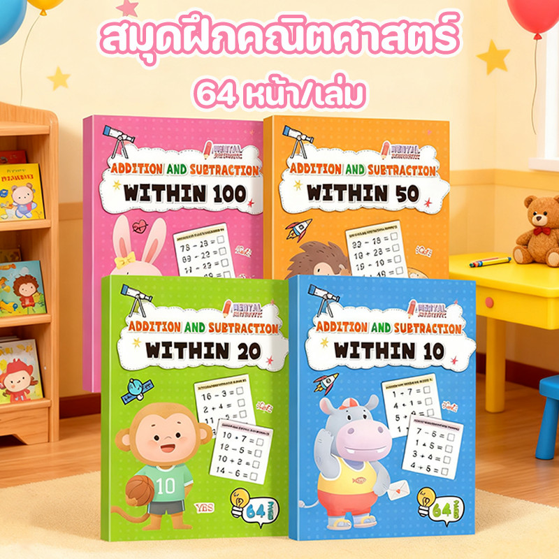 แบบฝึกหัดคณิตศาสตร์ สมุดเสริมทักษะคณิตศาสตร์สำหรับเด็ก 64 หน้า/เล่ม บวกลบเลข อนุบาล สมุดคิดเลขเร็ว ราคา ถูกที่สุด ดีลบีเคเค รูปภาพหลัก