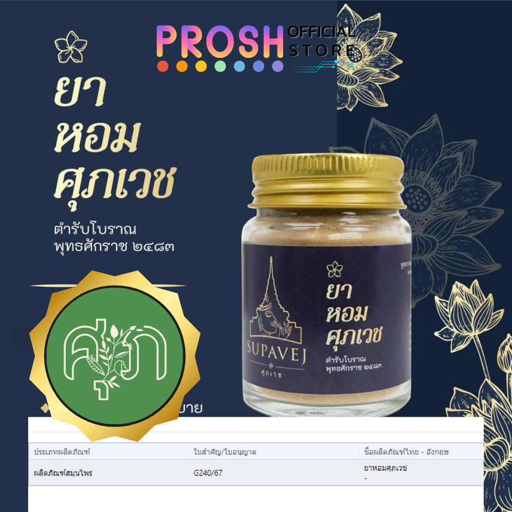 ศุภเวช ยาหอม Supavej สมุนไพรดอกไม้หอม by หมอศุภ ยาหอมศุภเวช 20 กรัม