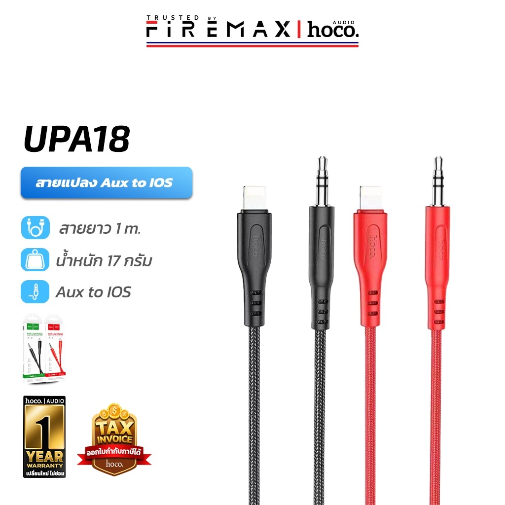HOCO UPA18 สายแปลง สำหรับรุ่น for iOS เป็น AUX 3.5mm เล่นเพลงจากมือถือ เข้าลำโพง, รถ, หูฟัง hc5
