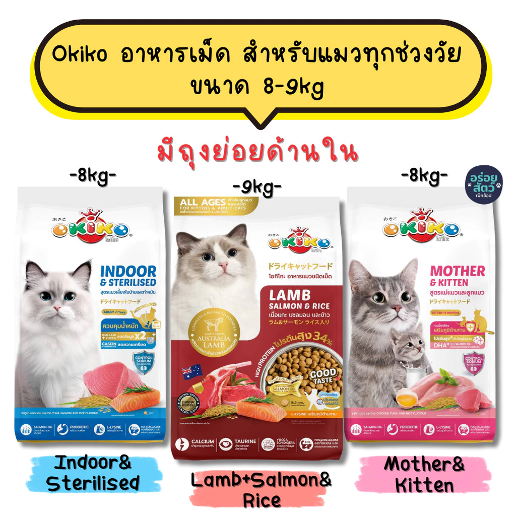 Okiko อาหารเม็ด สำหรับลูกแมว และแมวโต ตั้งแต่ 4 เดือนขึ้นไป ขนาด 8-9 kg