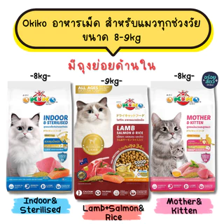 Okiko อาหารเม็ด สำหรับลูกแมว และแมวโต ตั้งแต่ 4 เดือนขึ้นไป ขนาด 8-9 kg