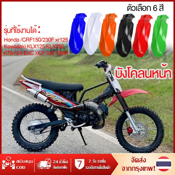 [จัดส่งทันที] Universal บังโคลนหน้ารถวิบากแบบยังไม่เจาะรูแปลงใส่ได้ทุกรุ่น พลาสติกหนา บังโคลนหน้า ซุ้มล้อ