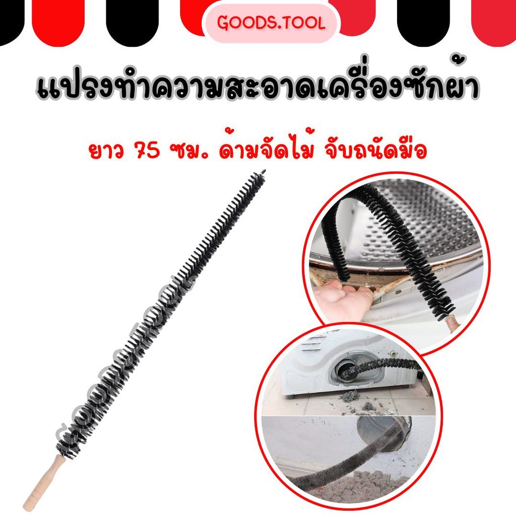 แปรงทำความสะอาดเครื่องซักผ้า ยาว 75 ซม. ยืดหยุ่นได้ ล้างถังลึก ขจัดคราบฝังแน่น