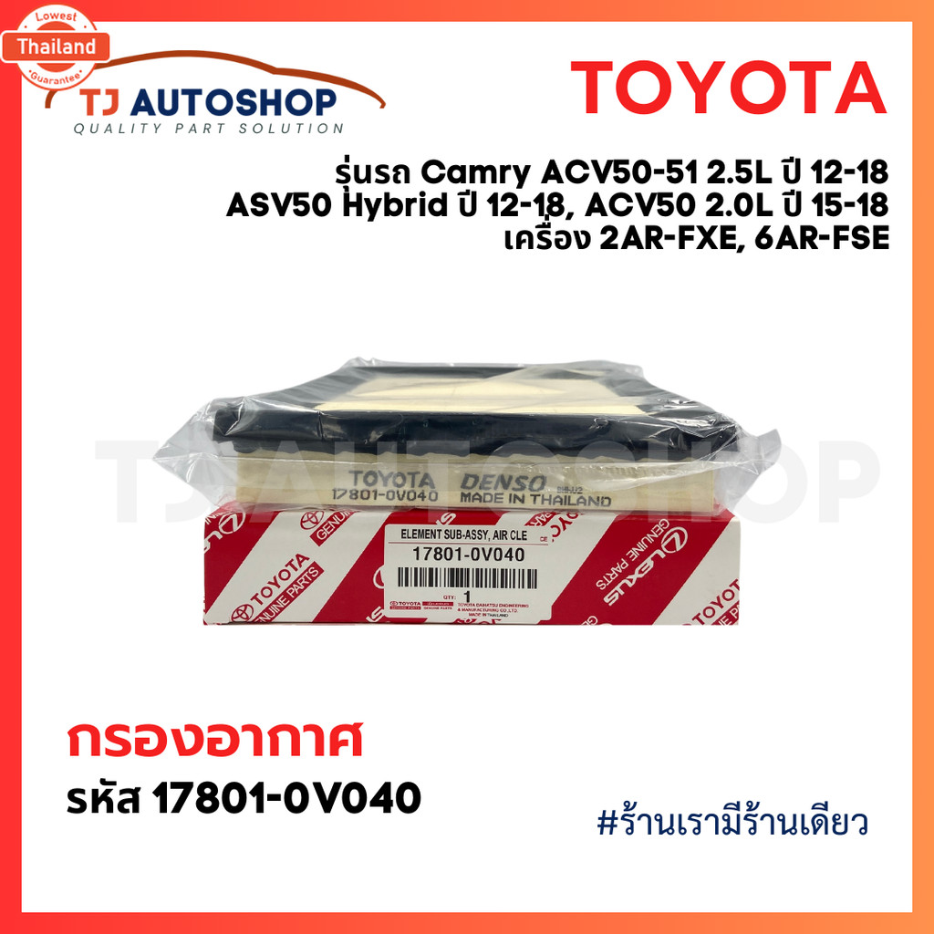 ️ใหม่ ️ TOYOTA กรองอากาศ Camry ACV50 ACV51 ASV50 AHV50 year12-18 เครื่อง 2AR-FXE 6AR-FSE เท่านั้น รห