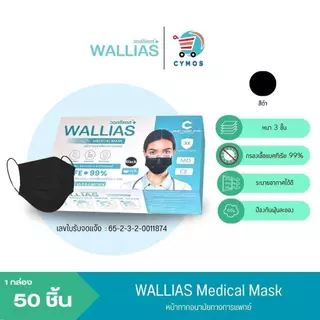 ( แพ็ค 3 กล่อง! ) ฟรีชุดตรวจ WALLIAS Mask หน้ากากอนามัย หน้า 3 ชั้น ป้องกันฝุ่นขนาดเล็ก สำหรับ ผู้ใหญ่ แบบกล่อง 50 ชิ้น