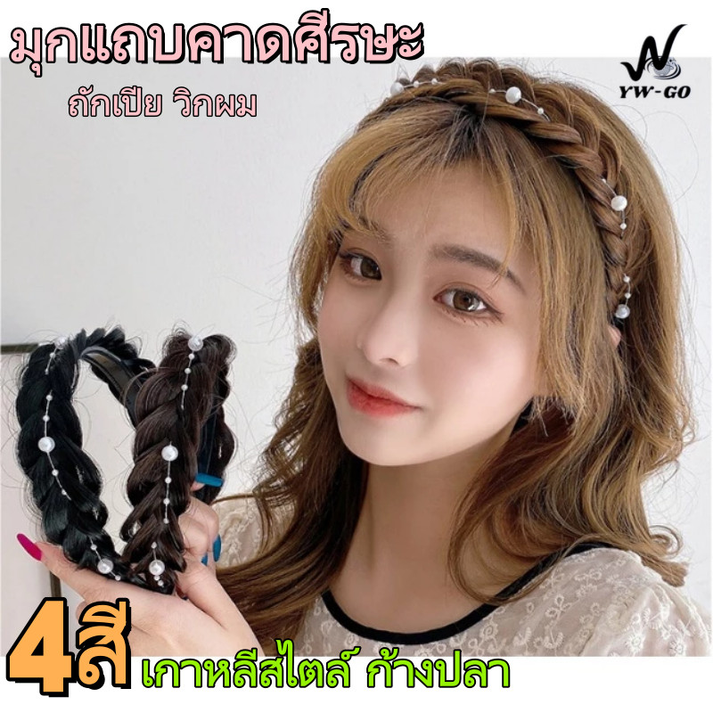 ที่คาดผมถักเปียก้างปลา Fish Bone id ผมแถบคาดศีรษะ แฟชั่น อารมณ์ มุก ที่คาดผม G3578