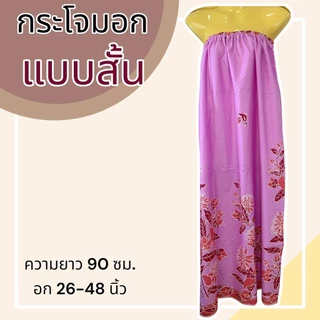 กระโจมอก ผ้าถุงอาบน้ำ รุ่นถูก ลายไทย ลายดอก เอวยางยืด สีไม่ตก (W03)