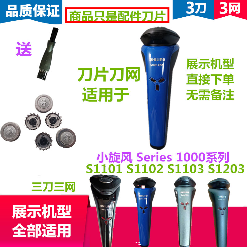 เหมาะสําหรับ Philips Razor Three-Head Razor Accessories Blade Net S1101 S1102 S1103 S1203