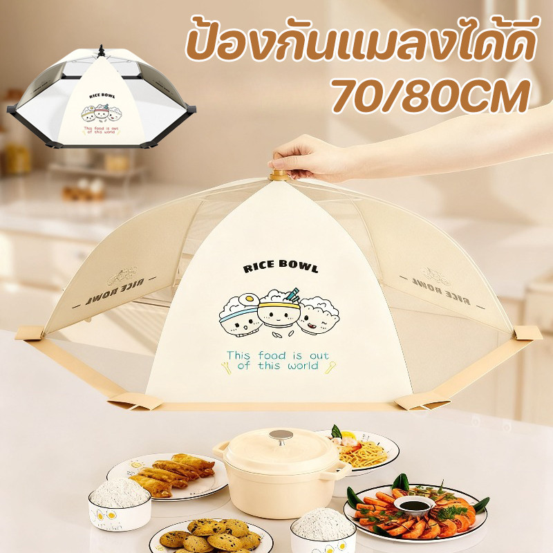 COD ป้องกันแมลงสำหรับอาหาร 70/80cm ผ้าตาข่าย ฝาครอบอาหาร พับได้ ป้องกันแมลงทุกชนิด