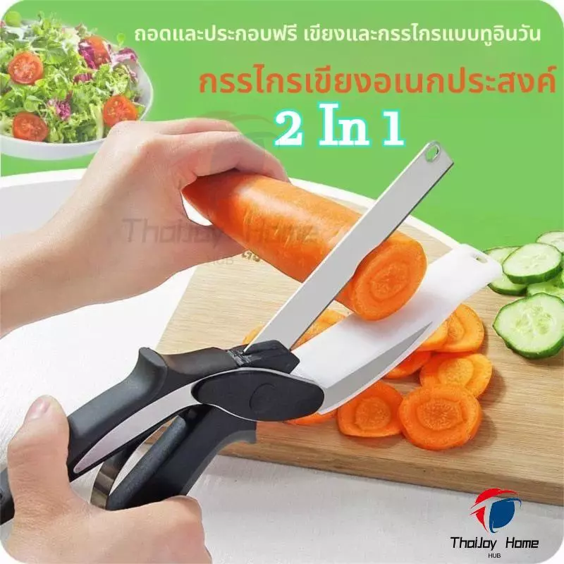 มีดกรรไกรพร้อมเขียงมีดเขียงกรรไกร 2 In 1 รหั่นผัก อเนกประสงค์ ใบสแตนเลส รสปริง ผักอัจฉริยะ มีดผักสำหรับเด็ก กรรไกร ครัว Clever Cutter ThaiJOY thumbnail 3