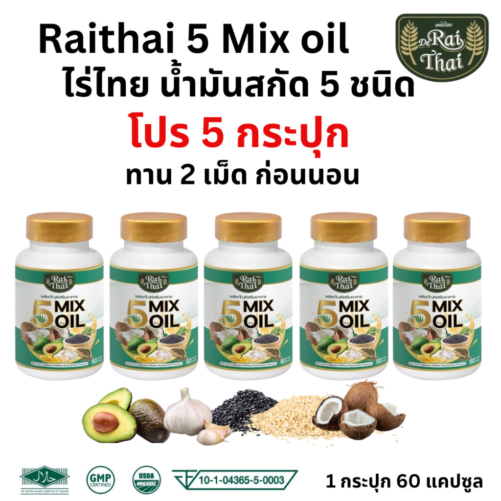 แพ็ค 5 ขวด Raithai 5 mix oil ไร่ไทย น้ำมันสกัดเย็น 5 ชนิด น้ำมัน5ชนิด ไร่ไทย5ชนิด 1 ขวด 60 ซอฟเจล