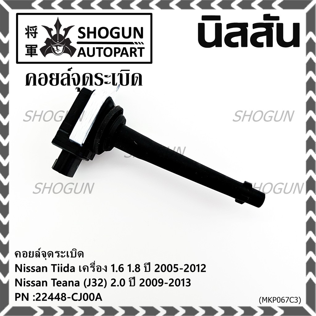 คอยล์จุดระเบิดแท้ศูนย์ Nissan Tida 1.6 1.8 ปี 05-12 //Teana J32 2.0  P/N: 22448-CJ00A ปี09-13 ประกัน