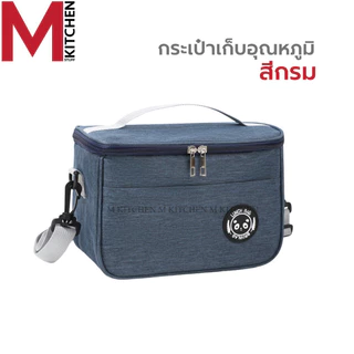 M KITCHEN TG25 กระเป๋าเก็บอุณหภูมิ รุ่นทีซิบ ขนาด 24x14x17cm สามารถเก็บความร้อน/เย็น เก็บกล่องข้าว กล่องอาหาร (C6)