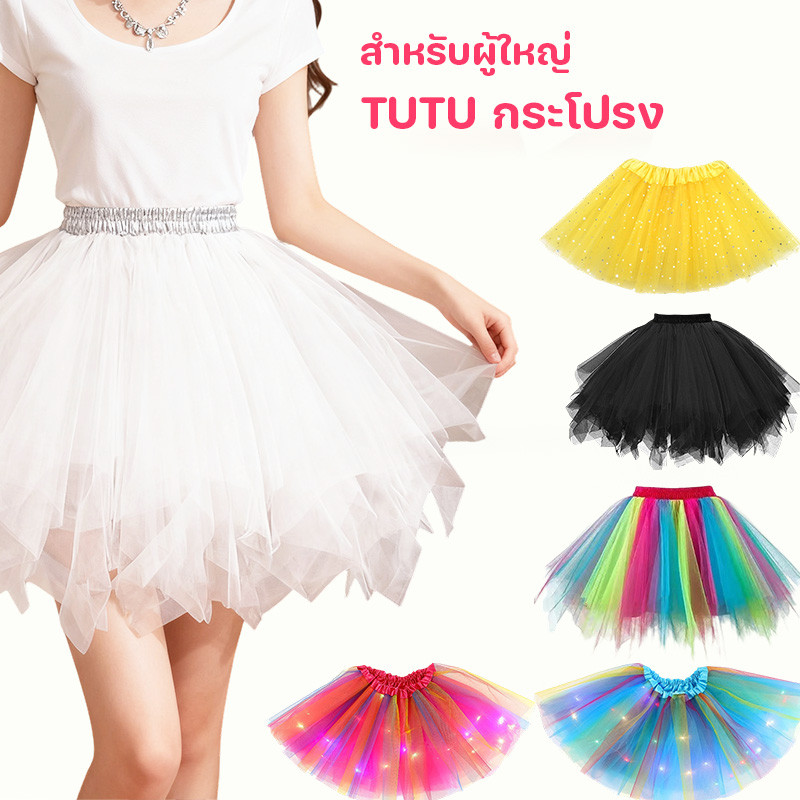 COD กระโปรงตาข่าย TUTU ชุดหลากสี ชุดการแสดงเทศกาล ชุดเต้นรำปาร์ตี้ ชุดหลากสี เด็ก ผู้ใหญ่