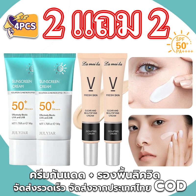 2 แถม 2 ไพรเมอร์รองพื้น เบสครีม + ครีมกันแดดSPF50+ PA+++าดเพื่อปกป้องผิวจาปกปิดรอยตำหนิ ปกปิดรูขุมขน กันน้ำ เครื่องสำอา