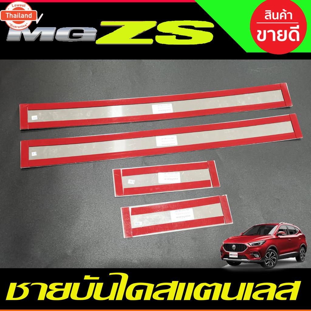 ชายันได กันรอยประตู สแตนเลส 4ชิ้น เอ็มจี แซดเอส MG ZS MG-ZS 2017 - 2024 ใส่ได้ทุกรุ่น  T