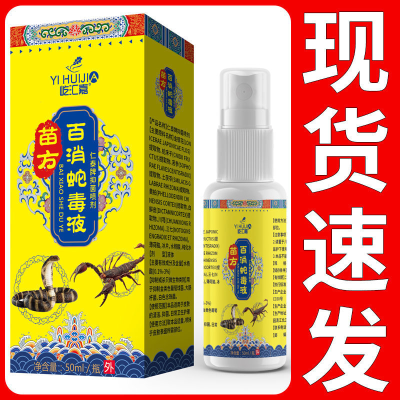 แท้ Miaofang Hundred Disinfection Snake Venom Spray/10.16ghhfds