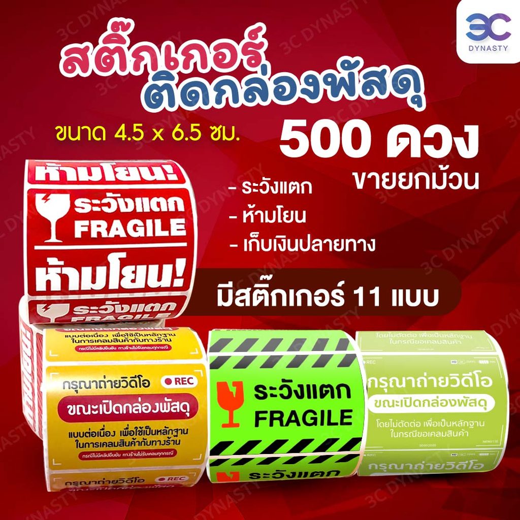 Buddytech สติ๊กเกอร์วิดีโอ สติ๊กเกอร์ Cod สติ๊กเกอร์ระวังแตก 500 ดวง สติกเกอร์วิดีโอ