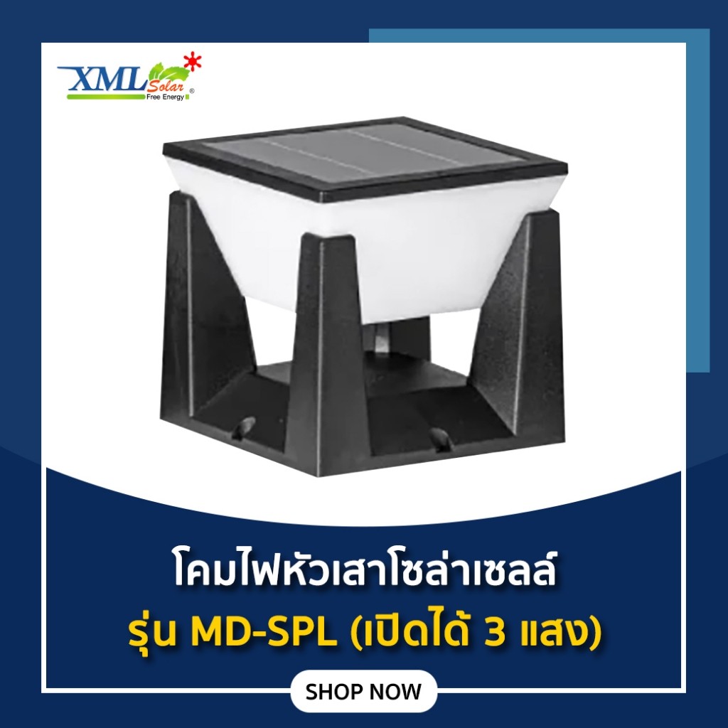 โคมไฟหัวเสาโซล่าเซลล์ รุ่น MD-SPL (เปิดได้ 3 แสง)