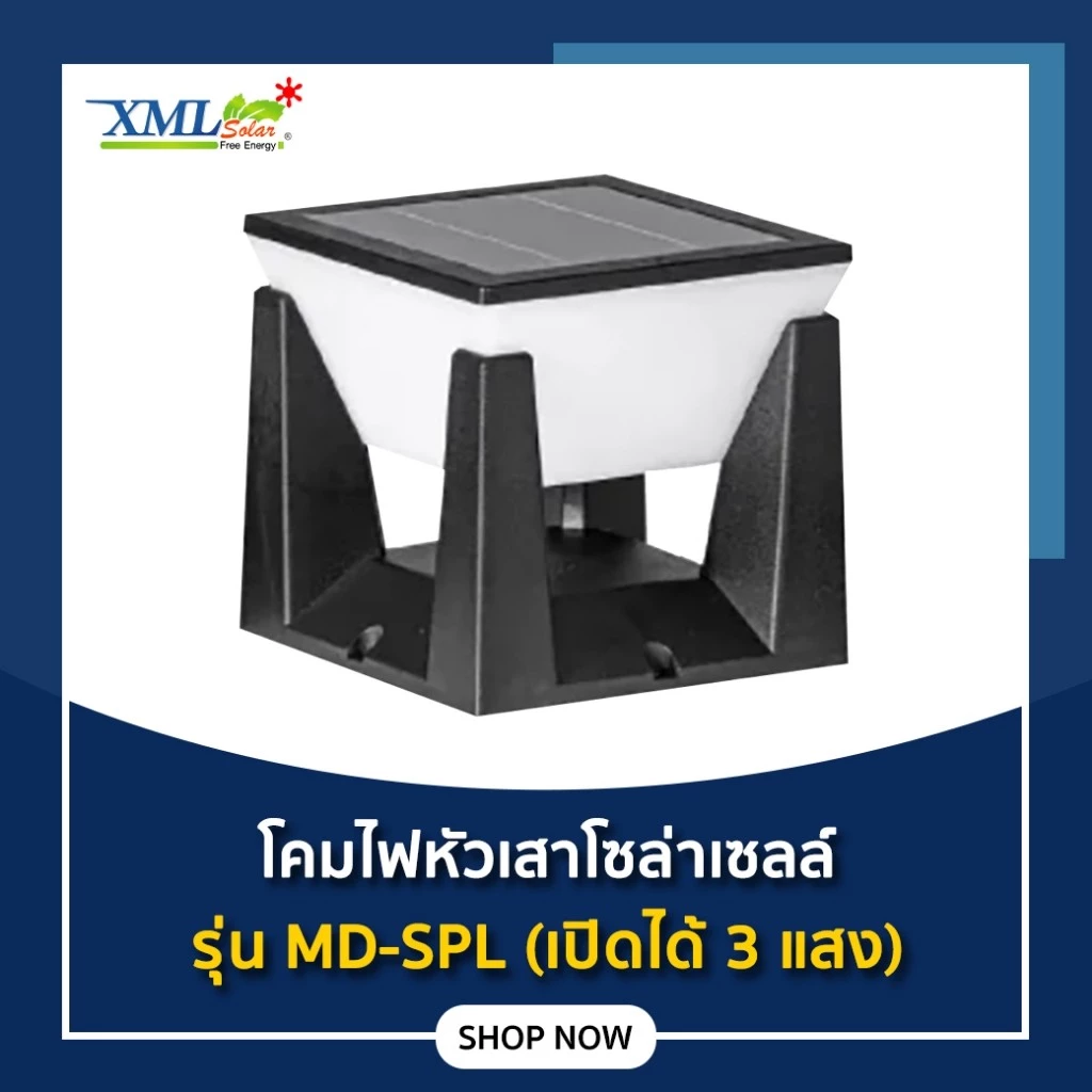 โคมไฟหัวเสาโซล่าเซลล์ รุ่น MD-SPL (เปิดได้ 3 แสง)