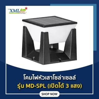 โคมไฟหัวเสาโซล่าเซลล์ รุ่น MD-SPL (เปิดได้ 3 แสง)