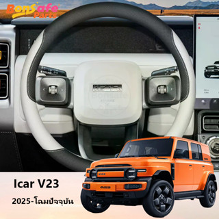 ของแต่ง Chery V23 บางเฉียบ หุ้ม พวงมาลัยรถยนต์ โฟร์ซีซั่นส์ …