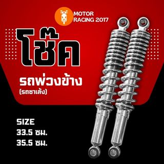 โช๊ครถพ่วงข้าง **พร้อมส่ง**