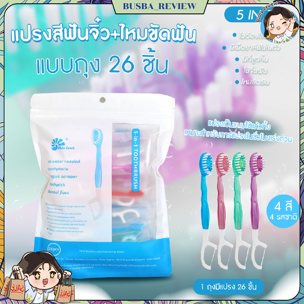 🌈ส่งจากไทย🌈 แปรงสีฟันจิ๋ว ไหมขัดฟัน แบบถุง 26 ชิ้น ไม่ต้องใช้น้ำ มีเม็ดยาสีฟันในตัว
