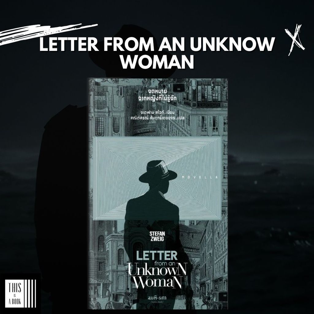 หนังสือ จดหมายจากหญิงที่ไม่รู้จัก Letter from an Unknown Woman / Stefan Zweig (ชเตฟาน สไวก์)