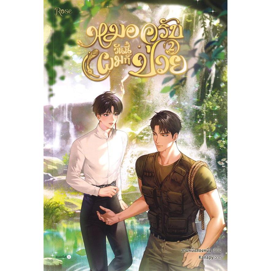 Se-ed (ซีเอ็ด) : หนังสือ หมอครับวันนี้ผมก็ป่วย เล่ม 2