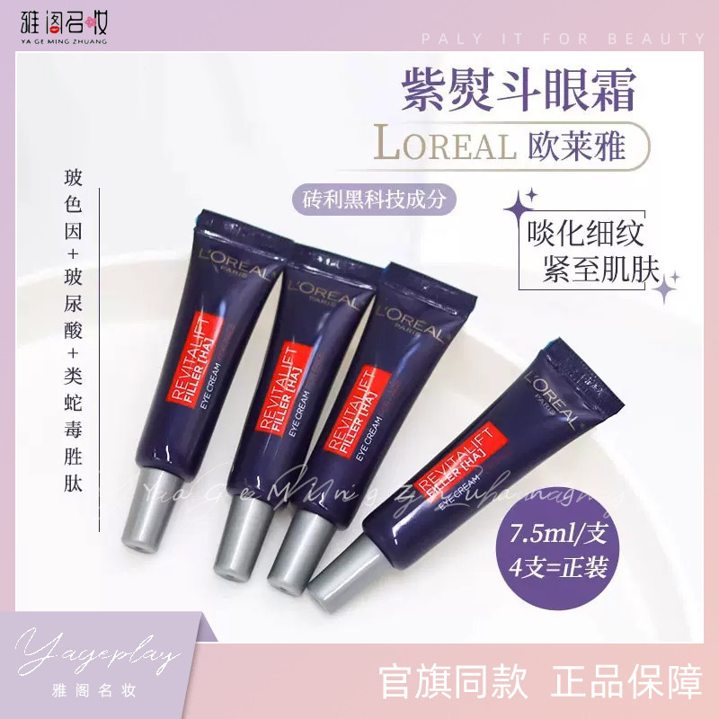 < ขายร้อน > LOreal Purple Iron Full Face Eye Cream Medium Sample 7.5ml Hyaluronic Acid Hydrating Fir