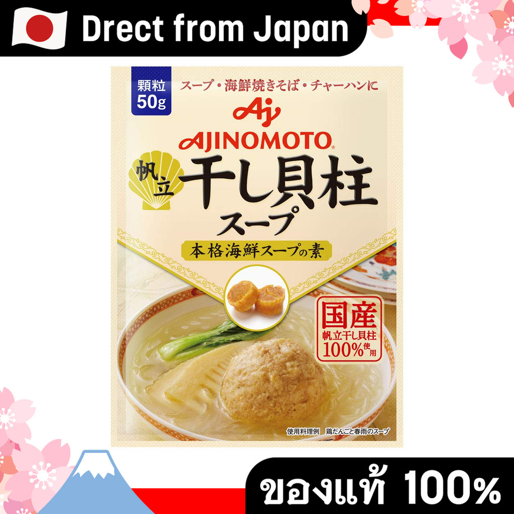 【Direct from Japan】Ajinomoto KK ซุปหอยเชลล์แห้ง 50 กรัม x 5 ชิ้น